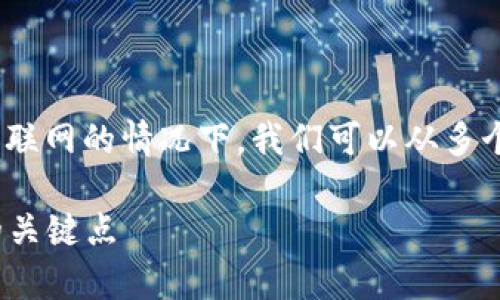 关于“tokenim 2.0”的安全性问题，尤其是在不联网的情况下，我们可以从多个角度来分析。以下是一个更为细致的讨论大纲。

Tokenim 2.0不联网安全性分析：你必须知道的关键点