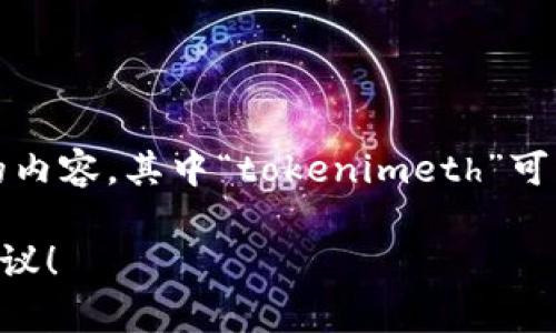 可以看出你在提到“tokenimeth显示0”，这可能是一个技术性的问题。根据上下文，可能涉及到加密货币或区块链相关的内容。其中“tokenimeth”可能是指某个项目或系统中的特定功能或参数，显示为“0”可能意味着没有获取到数据、交易失败、或者是其他名称的状态。

若你能提供更多的背景信息，比如这个术语的具体应用场景或上下文，我可以更好地帮助你解决相关问题或提供相关建议！