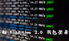 बैटो如何突破限制：Tokenim 2.0 钱包登录后你