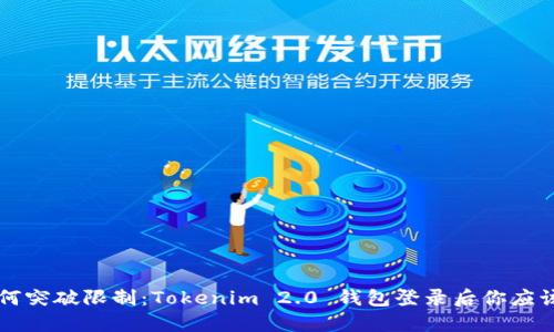 बैटो如何突破限制：Tokenim 2.0 钱包登录后你应该知道的秘密