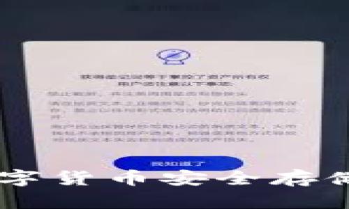 USDT冷钱包：数字货币安全存储的终极选择吗？