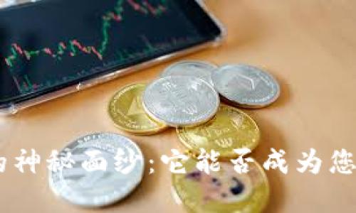 揭开Tokenim钱包的神秘面纱：它能否成为您的数字资产守护者？