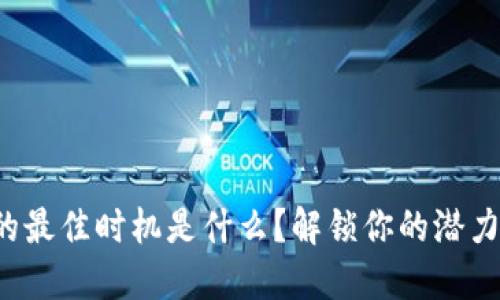 换手机的最佳时机是什么？解锁你的潜力与未来！