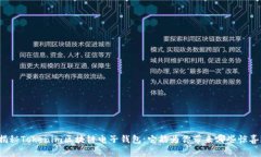揭秘Tokenim区块链电子钱包：它能为你带来哪些惊