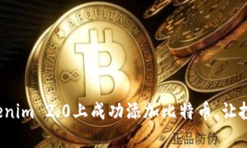 如何在Tokenim 2.0上成功添加比特币，让投资更简单？