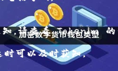 在使用 Tokenim（或类似的加密货币和区块链服务平台）时，设置到账通知非常重要，以便及时了解交易的状态和资金的到达。以下是一个大致的步骤指南，帮助您设置到账通知：

### 设置到账通知的步骤指南

#### 1. 登录您的 Tokenim 账户
首先，确保您已经在 Tokenim 上注册了账户并且能够成功登录。如果您还没有账户，请完成注册流程。

#### 2. 进入通知设置界面
登录后，找到“账户设置”或“通知设置”选项。通常这部分设置可以在您的个人资料或设置菜单中找到。

#### 3. 选择到账通知类型
在通知设置中，您可能会看到多个通知选项，比如交易完成通知、到账通知、提现提醒等。请选择“到账通知”或类似的选项。

#### 4. 设置通知方式
Tokenim 可能会允许您选择通知方式，如：
ul
  li电子邮件通知/li
  li短信通知/li
  li应用内推送通知/li
/ul
根据您的需要选择合适的通知方式，并确保提供正确的联系方式，特别是电子邮件地址和手机号码。

#### 5. 确认设置和保存
在完成设置后，请务必查看具体的通知设置，确保所有信息都填写正确。然后点击“保存”或“确认”按钮，以便系统能够记录您的设置。

#### 6. 测试通知设置
为了确保您能正确收到到账通知，可以进行一次小额的转账测试。如果测试成功，您应该能收到相应的通知。

#### 7. 联系客服（如需要）
如果您在设置过程中遇到任何困难，请联系 Tokenim 的客服支持，寻求帮助并解决问题。

### 常见问题解答
1. 为什么我的到账通知没有及时到账？
到账通知可能会因为网络延迟或系统问题而出现延迟。如果您在一段时间内没有收到通知，可以尝试检查通知设置是否正确。

2. 我可以更改通知方式吗？
是的，您可以随时在通知设置中修改您的通知方式，例如更换电子邮件地址或电话号码。

3. Tokenim 是否支持第三方通知工具？
部分用户可能希望通过第三方应用程序（例如 Telegram 或 Slack）接收通知。请查看 Tokenim 的公告和文档，了解是否提供这一集成功能。

通过以上步骤，您应该能够成功设置 Tokenim 的到账通知，确保在资金到达时可以及时获知。