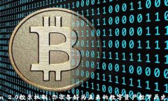 探索Tokenim 2.0投票机制：你准备好为未来的数字资