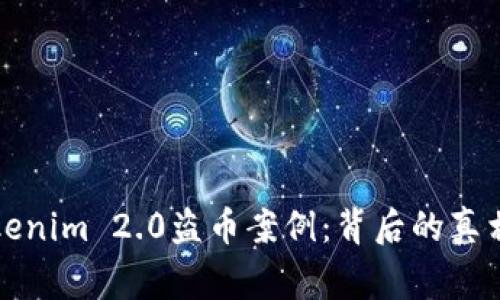 揭秘Tokenim 2.0盗币案例：背后的真相与警示