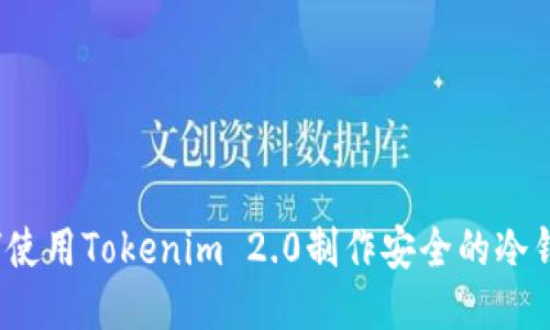 如何使用Tokenim 2.0制作安全的冷钱包？
