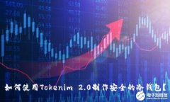 如何使用Tokenim 2.0制作安全的冷钱包？