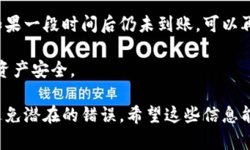 在币安（Binance）平台上提现TokenIM 2.0的步骤，可以总结为以下几个主要步骤。请注意，本文仅为信息性指导，具体操作可能因平台政策或更新有所不同。

1. 登录你的币安账户
首先，你需要访问币安官网并登录你的账户。确保你输入了正确的用户名和密码，成功登录后，你将进入交易平台的主界面。

2. 确认资产
在登录后，查看你的资产余额，确认你拥有足够的TokenIM 2.0。如果你尚未购买TokenIM 2.0，可以通过交易市场进行购买。确保你对市场价格有一定的了解，以获得最佳的交易结果。

3. 进入提现页面
在平台的主界面上，找到“钱包”或者“资产”这一选项。点击后，选择“提现”选项。很多用户可能会在这里遇到挫折，但不要担心，流程是相对简单的。

4. 选择代币和提现网络
在提现页面，选择TokenIM 2.0作为你要提现的代币。接着，你需要选择提现的网络。不同的区块链网络对应不同的提现地址，确保你选择正确，以避免损失资金。

5. 输入提现地址
此时，你需要输入你希望将TokenIM 2.0提现到的地址。这是一个非常重要的步骤，任何错误都可能导致无法找回你的资金。确保地址正确无误，可以通过复制粘贴的方式来减少输入错误的几率。

6. 确定提现金额
接下来，你需要输入要提现的金额。请务必留意手续费和最低提现金额，确保你提现的数额在允许范围内。

7. 检查信息并提交请求
在提交之前，再次检查所有输入的信息，包括提现地址、提现网络和金额等，确保无误。确认信息无误后，点击“提交”或“提现”按钮，开始提现处理。

8. 完成验证步骤
为了保护用户的资金安全，币安会要求进行额外的安全验证，比如通过手机短信或电子邮件接收验证码。输入正确的验证码后你的提现请求将被正式处理。

9. 等待处理
提现请求提交后，系统会开始处理。处理时间可能会因网络拥堵情况而有所不同。你可以在“提现记录”中查看你的提现状态。

10. 检查钱包
一旦提现请求通过，你需要到你指定的地址钱包中检查TokenIM 2.0是否到账。如果一段时间后仍未到账，可以再次向币安客服咨询。

最后，请记得定期检查币安平台的最新信息和规则，随时关注市场动态，确保你的资产安全。

这些是通过币安提现TokenIM 2.0的步骤，每一步都至关重要，确保遵循流程以避免潜在的错误。希望这些信息能够帮助到你！