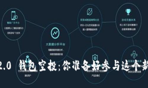 Tokenim 2.0 钱包空投：你准备好参与这个新机会了吗？