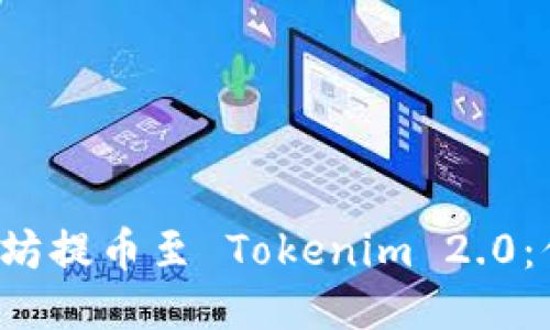 如何安全快捷地将以太坊提币至 Tokenim 2.0：你不能错过的操作指南！