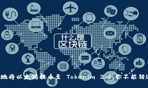 如何安全快捷地将以太坊提币至 Tokenim 2.0：你不能错过的操作指南！