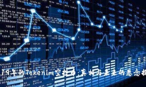 2019年的Tokenim空投币：真相与未来的悬念揭示