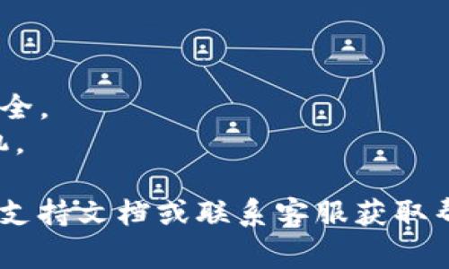 关于“tokenim2.0怎么转币”的问题，转币操作通常涉及到加密资产的交易和转移，具体过程会依赖于你使用的特定平台或钱包。不过，我可以为你简单概述一下代币转换的一般步骤。

### 一般转币步骤：

1. **选择合适的交易平台或钱包**：
   - 确保你选择的交易平台支持 Tokenim 2.0 代币的交易。常见的交易平台有 Binance、Huobi等。

2. **创建或登录账户**：
   - 如果你还没有账户，需要在交易平台上注册。已经有账户的用户可以直接登录。

3. **充值代币到交易平台**：
   - 根据平台的指引，找到充值入口并将 Tokenim 2.0 代币转入你的交易账户。

4. **查找交易对**：
   - 在交易界面中，找到 Tokenim 2.0 的交易对，比如“Tokenim/USDT”或“Tokenim/BTC”。

5. **下单交易**：
   - 根据当前的市场行情选择限价单或市价单，输入你要交易的数量，并确认下单。

6. **提取或再投资**：
   - 如果转换成功，你可以选择提取到个人钱包，或者继续在其他交易对中进行投资。

### 注意事项：

- **手续费**：了解你所使用平台的手续费结构，以免影响收益。
- **安全性**：确保你使用的交易平台是安全的，并启用二次验证保护账户安全。
- **市场波动**：加密市场波动较大，建议实时关注行情，选择合适的交易时机。

以上是转币的基本流程，如果你需要更详细的指导，可以查看你所使用平台的支持文档或联系客服获取帮助。