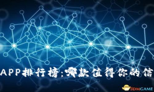 USDT钱包APP排行榜：哪款值得你的信赖与投资？