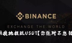 如何安全快捷地提现USDT？你绝对不想错过的技巧