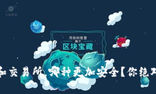 存TokenIM2.0和交易所，哪种更加安全？你绝对想不到的答案！