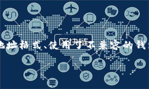 在进行Tokenim转账时，出现“提示不正确的钱包地址”的问题，可能会给用户造成一定的困惑和不安。这种情况通常是由于输入了错误的地址格式、使用了不兼容的钱包类型，或者其他系统问题导致的。为了帮助大家更好地理解和解决这个问题，我将为你提供一个详细的指南，助你顺利完成Tokenim转账。

遇到Tokenim转账错误：如何确保钱包地址正确？