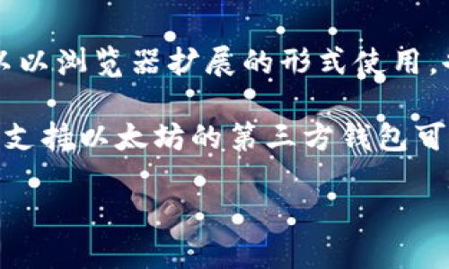 是的，以太坊有官方的应用钱包，称为“MetaMask”。这是一个广泛使用的数字货币钱包，支持以太坊及其上基于ERC-20标准的代币。MetaMask可以以浏览器扩展的形式使用，也可以下载为移动应用程序（适用于iOS和Android）。通过MetaMask，用户可以方便地管理他们的以太坊资产，并与去中心化应用（dApps）进行互动。

然而，重要的是要注意，MetaMask并不是以太坊官方开发的项目，而是由ConsenSys团队开发的。以太坊并没有一个单一的“官方”钱包，而是有多个支持以太坊的第三方钱包可供用户选择。

如果你在寻找与以太坊相关的官方应用或产品，建议直接访问以太坊的官方网站或相关开发者资源，以获取最新的信息和建议。