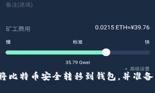 如何将比特币安全转移到钱包，并准备出售？