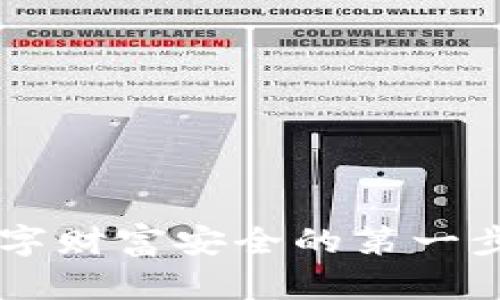 解密你的LTC存放钱包：数字财富安全的第一步，背后隐藏着怎样的秘密？