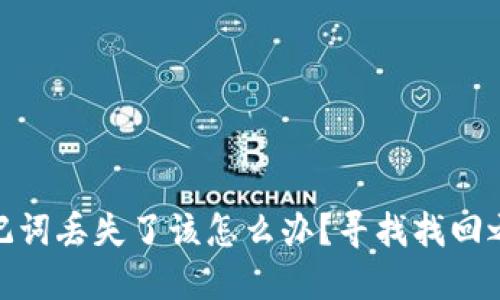 Tokenim 2.0助记词丢失了该怎么办？寻找找回之路的光明与希望