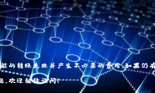 在使用Tokenim 2.0进行转账时，通常情况下转账失败并不直接收费，这取决于具体的服务条款和转账失败的原因。以下是一些考虑因素：

转账失败的常见原因
转账失败可能由多种原因引起，包括但不限于：
ul
    li账户余额不足/li
    li网络拥堵导致的交易处理延迟/li
    li错误的接收地址/li
    li由于安全原因被平台阻止的交易/li
    li用户账户问题（例如未完成的身份验证）/li
/ul

关于费用的说明
一般来说，如果转账未成功，平台通常不会在这笔交易中收取费用。然而，有以下几种情况可能导致收费：
ul
    li由于网络拥堵，交易被设置为“优先”的情况下，可能会收取更高的手续费。/li
    li若你尝试重复发起同一笔交易，部分平台可能会在每次尝试时收取一定费用。/li
    li有一些平台为转账失败后的客户服务提供便利，可能会收取服务费。/li
/ul

如何避免转账失败
为了减少转账失败的风险，用户可以采取以下几点建议：
ul
    li确保账户余额充足，检查转账金额和接收地址是否正确。/li
    li在网络信号良好的情况下进行转账。/li
    li及时关注账户的通知，确保有关身份验证等要求已完成。/li
    li如果遇到频繁失败的情况，联系客户支持咨询。/li
/ul

结论
Tokenim 2.0的转账流程相对便捷，但用户仍需注意相关细节，以避免可能的转账失败并产生不必要的费用。如果仍有疑问，建议查看Tokenim的官方网站或联系客户服务获取更具体的信息。

希望这能帮助你更好地理解Tokenim 2.0的转账收费政策。如有其他问题，欢迎继续询问！