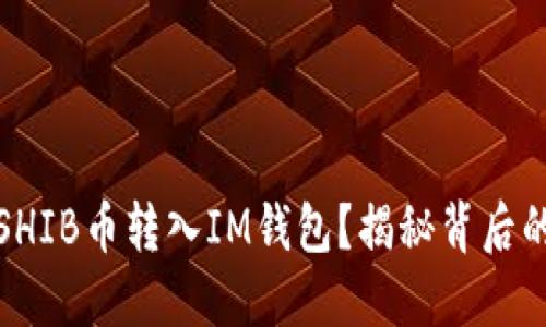 如何轻松将SHIB币转入IM钱包？揭秘背后的步骤和技巧