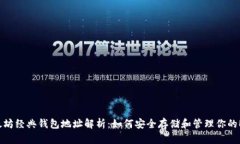 以太坊经典钱包地址解析：如何安全存储和管理