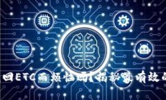 你还在为找回ETC而烦恼吗？揭秘最有效的恢复方