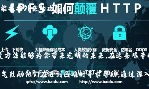 bianoti丢失助记词？如何通过TokenIM恢复你的数字资产/bianoti
助记词, TokenIM, 数字资产, 恢复方法/guanjianci

引言：一个数字资产的迷失与重生
在数字资产的世界中，丢失助记词就像迷失在茫茫大海中的船只，四周是无尽的波涛，找不到方向。然而， TokenIM的设计初衷就是为了帮助每一个用用户轻松管理自己的资产，即使在这艰难的时刻，我们依然有机会找回失去的财富。

一、助记词的重要性：守护你的数字财富
助记词就像一把钥匙，打开了你加密货币钱包的大门。没有它，你的资产就被封锁在无形的保险箱中，无法触及。想象每一个助记词都是一颗星星，组成了通往财富的银河系。如果失去这颗星星，整个星系就可能坍塌，资产或许就此消失。

二、TokenIM的基本功能：数字资产的护航者
TokenIM不仅仅是一个钱包，更是一个集成了多种功能的平台。它的设计使得用户可以轻松地管理和交易数字资产，即便你在这个过程中犯了一些错误，比如丢失助记词，依然可以寻找到复原的办法。这就像信仰的灯塔，无论黑夜多么深沉，始终能指引我们走出迷雾。

三、无助记词时的恢复可能性：希望的曙光
当你意识到你的助记词不见了，心中难免会涌现一阵绝望。然而，TokenIM提供的恢复机制却给了我们一线希望。或许，正如大海的波涛涌起，总会在某一时刻显现出隐藏于水下的宝藏。

四、恢复数字资产的步骤：一点一滴，重拾信心
1. **了解可能的替代方案**：虽然没有助记词，TokenIM仍有一些方法可供尝试，比如通过账户的恢复电子邮件、手机验证等。
2. **联系客服支持**：想象你在海上呼唤着救援， TokenIM的客服团队就是那艘正在驶来的救援船。他们经验丰富，能够为你提供指导。
3. **利用备份**：是否曾经将钱包的私钥或其他信息做过备份？如果有，请仔细检查，往往这些被遗忘的记录中藏着重生的希望。

五、预防是最好的保护：防患于未然
围绕数字资产的安全问题，让我们做一个美丽的比喻：就像一座堡垒，只有建立在坚实基础之上的防御体系，才能抵挡外来的攻击。
1. **定期备份助记词**：每当你获得一颗新的星星时，一定得为它做好记录，定期更新和保存。
2. **使用多重验证功能**：就像在大海中加固你的船体一样，额外的安全措施可以让你的数字资产更加安全。

六、结论：不惧挫折，走向未来
人生总会面临挑战，丢失助记词也许是你数字资产之旅中的一次险境，但请相信，TokenIM的力量和相关的恢复方法能够为你带来光明的未来。在这条艰辛的路上，为自己点亮一盏明灯，让希望指引你前行，即使在没有助记词的情况下，都能找到失落的财富。

此文章旨在通过直观的比喻与比拟，为用户提供一个关于用TokenIM恢复数字资产的全面视角，并以友善的语气鼓励他们在遇到困难时寻求帮助。通过深入的阐述与比喻，提升文本的表现力，增强情感共鸣。希望能帮助到更多需要的用户。