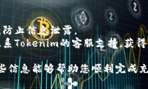 在Tokenim 2.0中进行充值通常需要按照以下步骤进行操作。请注意，不同平台可能具体流程有所区别，但大致步骤相似。以下是一个简要的指南：

### 如何在Tokenim 2.0中进行充值

第一步：登录账户
首先，您需要访问Tokenim 2.0网站，输入您的账户信息进行登录。如果您还没有账户，请按提示注册一个新账户。

第二步：导航到充值页面
登录后，在主界面中寻找“充值”或“资金管理”等选项。通常，这些选项位于菜单栏或个人账户设置中。

第三步：选择充值方式
在充值页面，您会看到多种充值选项。一般来说，您可以选择银行转账、信用卡支付或数字货币等方式。根据您的需求选择合适的充值方式。

第四步：输入充值金额
选择充值方式后，您需要输入希望充值的金额。请确保您的充值金额符合平台的最低充值要求。

第五步：确认并提交充值请求
在输入完充值金额后，系统会要求您确认相关信息，确保无误后点击确认按钮，以提交充值请求。

第六步：等待确认
提交充值请求后，您需要耐心等待系统的确认。通常情况下，充值会在几分钟到几个小时内完成，具体时间视充值方式而定。

第七步：查看余额
充值完成后，您可以回到个人账户页面查看您的账户余额，确认充值是否成功。

### 注意事项
- **手续费**：请关注不同充值方式可能产生的手续费。
- **安全性**：确保您在安全的网络环境下进行充值操作，防止信息泄露。
- **客服支持**：如果充值过程中遇到任何问题，请及时联系Tokenim的客服支持，获得帮助。

以上就是在Tokenim 2.0中进行充值的基本流程。希望这些信息能够帮助您顺利完成充值！如需进一步信息或帮助，欢迎随时询问。