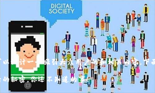 在以太坊钱包下载方面，我们可以设计一个吸引大众用户的和相关内容。下面是你所请求的、关键词和大纲。

以太坊钱包下载指南：发现背后的秘密，你还不知道的事！