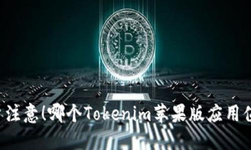苹果用户注意！哪个Tokenim苹果版应用值得推荐？