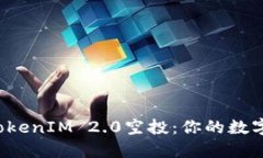 如何轻松找回TokenIM 2.0空投：你的数字资产不再流