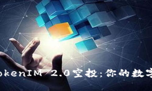 如何轻松找回TokenIM 2.0空投：你的数字资产不再流失！
