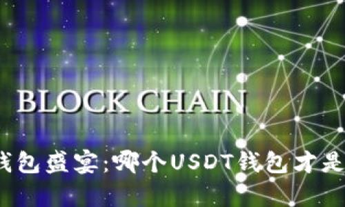 选择数字钱包盛宴：哪个USDT钱包才是你的真爱？