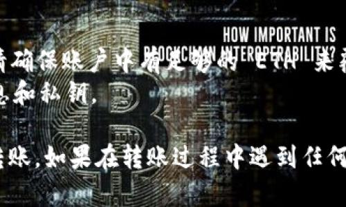在使用 Tokenim 2.0 转账以太坊（ETH）时，您可以按照以下步骤进行操作：

### 步骤一：创建账户或登录
1. **访问 Tokenim 2.0:** 打开 Tokenim 2.0 的官方网站或应用。
2. **登录账户:** 输入您的账户信息，如果您还没有账户，请根据提示进行注册。

### 步骤二：选择转账功能
1. **导航菜单:** 在主页，找到并点击“转账”或“发送”选项。
2. **选择转账类型:** 选择 ETH 转账。

### 步骤三：输入转账信息
1. **接收地址:** 在相应的字段中输入接收方的以太坊地址。请确保地址输入正确，以避免资金丢失。
2. **转账金额:** 输入您想要转账的 ETH 数量。

### 步骤四：确认转账
1. **检查信息:** 仔细检查转账信息，包括接收地址和金额，确保没有错误。
2. **确认转账:** 点击“确认”或“发送”按钮。

### 步骤五：等待确认
1. **转账状态:** 转账提交后，您可以查看转账状态，在区块链上的确认一般需要几分钟的时间。
2. **查看交易记录:** 您可以在账户的交易记录中查看已完成的转账。

### 注意事项
- **网络费用:** 转账 ETH 时，您需要支付矿工费（Gas费），请确保账户中有足够的 ETH 来覆盖这笔费用。
- **安全性:** 确保您使用的是官方渠道，保护好您的账户信息和私钥。

通过以上步骤，您就可以顺利完成 Tokenim 2.0 上的 ETH 转账。如果在转账过程中遇到任何问题，请参考 Tokenim 2.0 的支持文档或联系客服获取帮助。