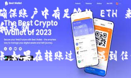 在使用 Tokenim 2.0 转账以太坊（ETH）时，您可以按照以下步骤进行操作：

### 步骤一：创建账户或登录
1. **访问 Tokenim 2.0:** 打开 Tokenim 2.0 的官方网站或应用。
2. **登录账户:** 输入您的账户信息，如果您还没有账户，请根据提示进行注册。

### 步骤二：选择转账功能
1. **导航菜单:** 在主页，找到并点击“转账”或“发送”选项。
2. **选择转账类型:** 选择 ETH 转账。

### 步骤三：输入转账信息
1. **接收地址:** 在相应的字段中输入接收方的以太坊地址。请确保地址输入正确，以避免资金丢失。
2. **转账金额:** 输入您想要转账的 ETH 数量。

### 步骤四：确认转账
1. **检查信息:** 仔细检查转账信息，包括接收地址和金额，确保没有错误。
2. **确认转账:** 点击“确认”或“发送”按钮。

### 步骤五：等待确认
1. **转账状态:** 转账提交后，您可以查看转账状态，在区块链上的确认一般需要几分钟的时间。
2. **查看交易记录:** 您可以在账户的交易记录中查看已完成的转账。

### 注意事项
- **网络费用:** 转账 ETH 时，您需要支付矿工费（Gas费），请确保账户中有足够的 ETH 来覆盖这笔费用。
- **安全性:** 确保您使用的是官方渠道，保护好您的账户信息和私钥。

通过以上步骤，您就可以顺利完成 Tokenim 2.0 上的 ETH 转账。如果在转账过程中遇到任何问题，请参考 Tokenim 2.0 的支持文档或联系客服获取帮助。