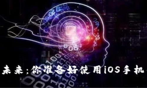 探索以太坊的未来：你准备好使用iOS手机钱包APP了吗？