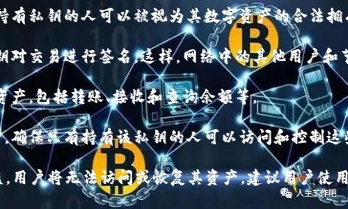 私钥在Tokenim和其他区块链平台中扮演着至关重要的角色，它用于保护用户的数字资产和进行签署交易。以下是私钥的一些关键作用：

1. **身份验证**：私钥是用户在区块链网络中身份的证明。持有私钥的人可以被视为其数字资产的合法拥有者。

2. **交易签名**：在进行任何区块链交易时，用户需要用私钥对交易进行签名。这样，网络中的其他用户和节点可以验证交易的来源和合法性。

3. **资产管理**：通过私钥，用户能够管理他们的数字货币资产，包括转账、接收和查询余额等。

4. **安全保障**：私钥通常用于加密和保护用户的数字资产，确保只有持有该私钥的人可以访问和控制这些资产。

需要注意的是，私钥必须妥善保管，因为一旦私钥丢失或被盗，用户将无法访问或恢复其资产。建议用户使用安全的钱包软件并考虑多重签名等安全措施来保护其私钥。