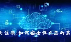 比特币钱包中文注册：如何安全设立您的第一扇