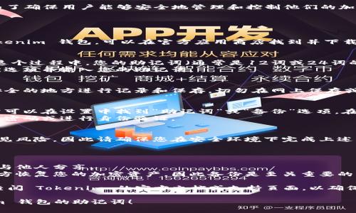 了解如何查看 Tokenim 助记词的过程非常重要，为了确保用户能够安全地管理和控制他们的加密资产。下面是一些步骤和信息，可能会对您有帮助：

### 如何查看 Tokenim 助记词

1. **下载并安装 Tokenim 应用**：
   - 首先，确保您已经在设备上下载并安装了 Tokenim 钱包。可以在官方应用商店找到并下载安装。

2. **创建或导入钱包**：
   - 如果您是新用户，您需要选择创建新钱包。在这个过程中，您的助记词（通常是12词或24词的短语）将会生成并展示给您。
   - 如果您已经拥有钱包并希望导入，请选择相应选项并输入您的助记词。

3. **备份助记词**:
   - 在您第一次看到助记词时，请务必选择一个安全的地方进行记录和保存。切勿在网上保存或共享这段信息，以免遭到黑客攻击。

4. **查看已创建钱包的助记词**:
   - 如果您希望查看已经创建钱包的助记词，通常可以在设置中找到“助记词”或“备份”选项。在这里，您可以查看和管理您的助记词。
   - 为保护您的安全，某些应用可能会要求您输入密码或进行身份验证。

5. **确保安全**:
   - 恶意软件和网络钓鱼攻击是加密行业中的常见风险，因此请确保您在安全环境下完成上述步骤。

### 注意事项

- **安全性**：请务必保持助记词的私密性，绝不要与他人分享。
- **恢复钱包**：助记词允许您在任何时间、任何地方恢复您的加密资产，因此备份是至关重要的。

如果您有任何进一步的问题或需要更多的信息，请查阅 Tokenim 的官方文档或支持页面，以确保您获得最新的指导和建议。

希望这些信息能够帮助您顺利查看和管理 Tokenim 钱包的助记词！