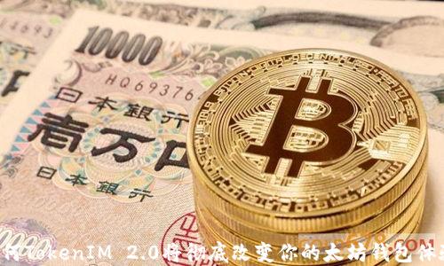 
为何TokenIM 2.0将彻底改变你的太坊钱包体验？