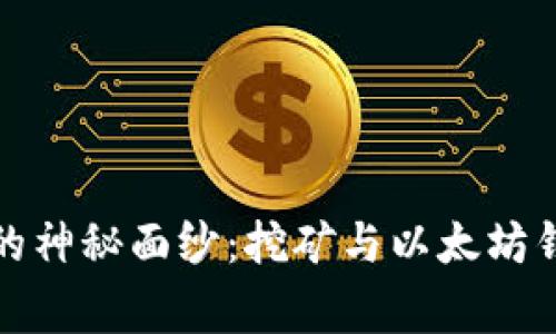 揭开数字货币的神秘面纱：挖矿与以太坊钱包的背后故事