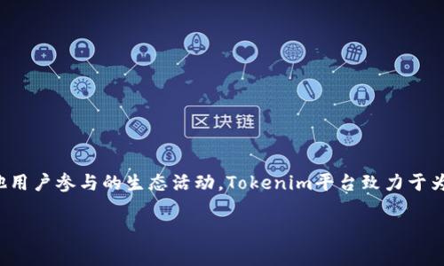 Tokenim平台币是Tokenim平台的本地加密货币，通常用于平台内部的交易、手续费支付以及其他用户参与的生态活动。Tokenim平台致力于为用户提供一个去中心化的交易和投资环境，帮助用户在加密货币市场中实现更高效的交易体验。

如果你对Tokenim平台的具体功能、投资价值或交易策略有兴趣，欢迎提问！