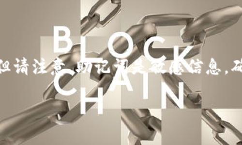 要查看Tokenim 2.0助记词，您通常需要遵循以下步骤。但请注意，助记词是敏感信息，确保在安全的位置查看和存储它们，并避免分享给任何人。

### 如何安全查看Tokenim 2.0的助记词？