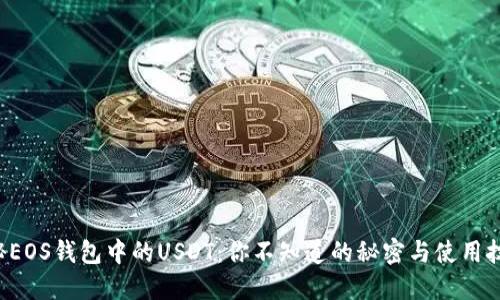 揭秘EOS钱包中的USDT：你不知道的秘密与使用技巧！